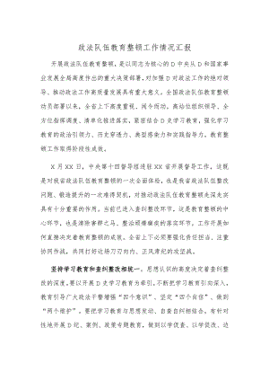 政法队伍教育整顿工作情况汇报.docx