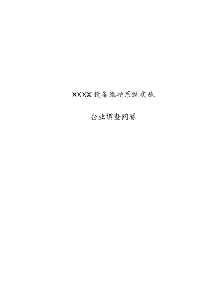 设备调查问卷cool.docx