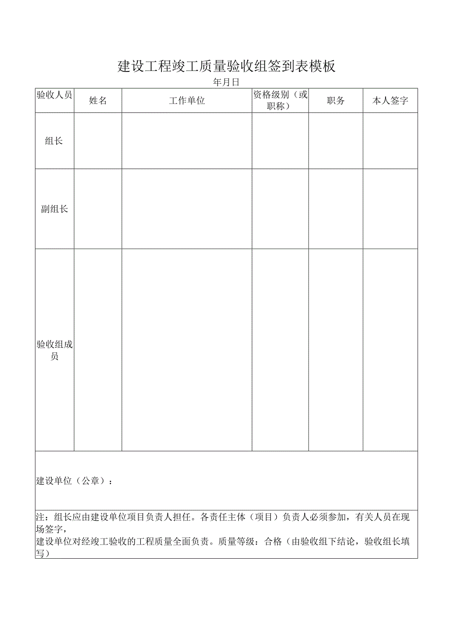 建设工程竣工质量验收组签到表模板.docx_第1页