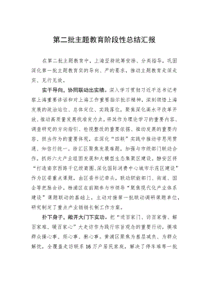 第二批主题教育阶段性总结汇报.docx