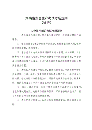 海南省安全生产考试考场规则（试行）.docx