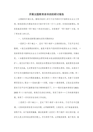 开展主题教育读书班的研讨报告一.docx