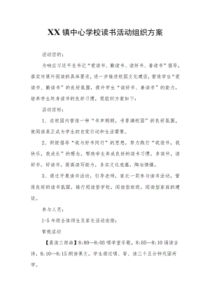 XX镇中心学校读书活动组织方案.docx