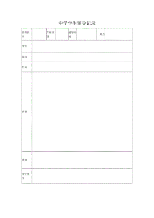 学生辅导记录.docx