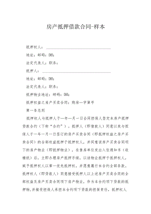 房产抵押借款合同样本模本.docx