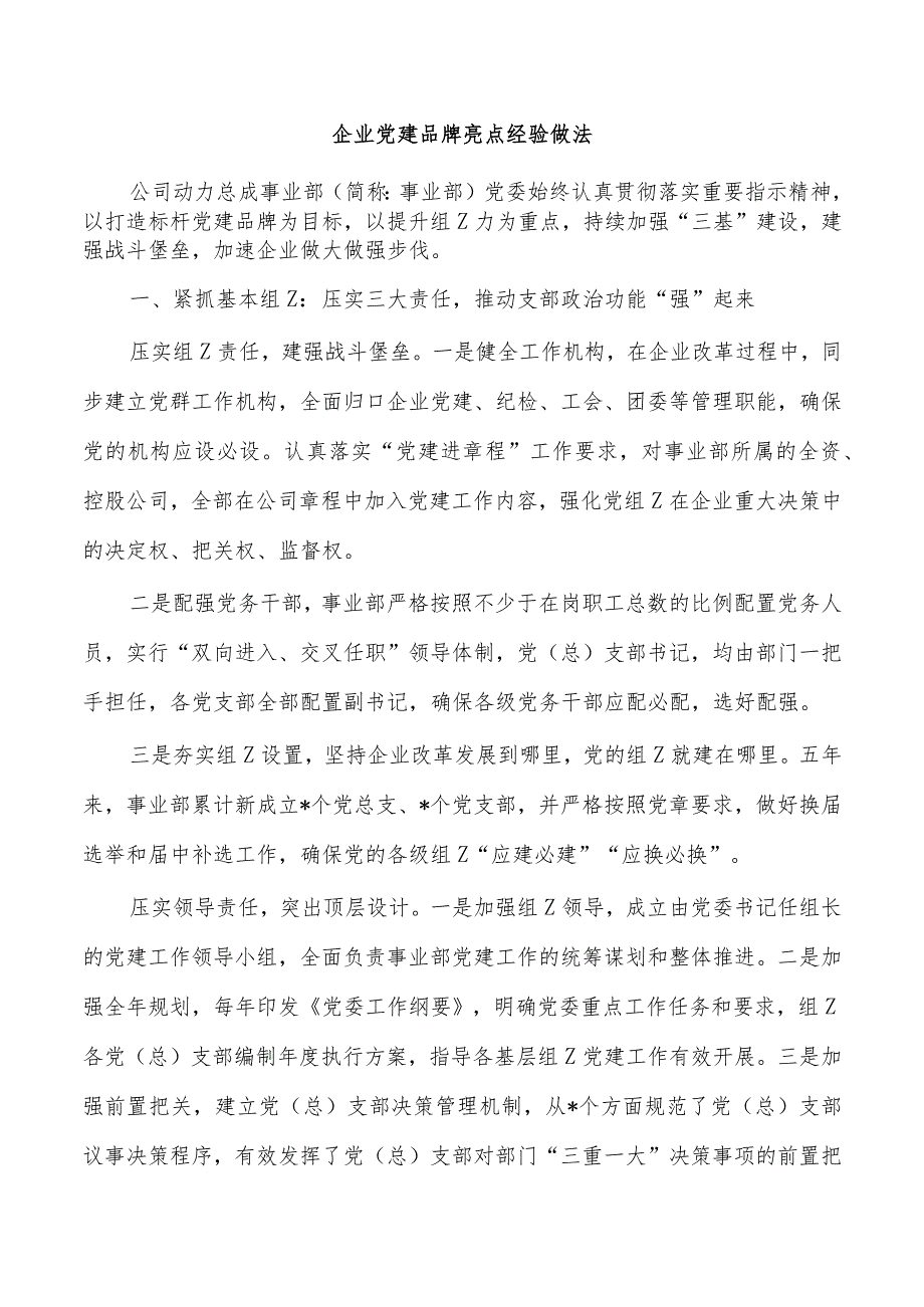 企业党建品牌亮点经验做法.docx_第1页