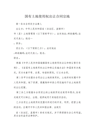 国有土地使用权出让合同宗地模本.docx