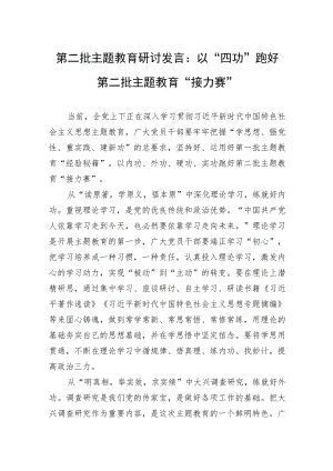 第二批主题教育研讨发言：以“四功”跑好第二批主题教育“接力赛”（三篇）.docx