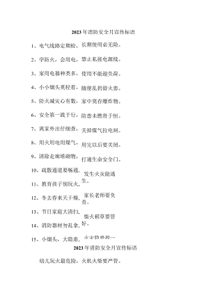 2023年煤矿企业消防安全月宣传活动标语 （合计4份）.docx