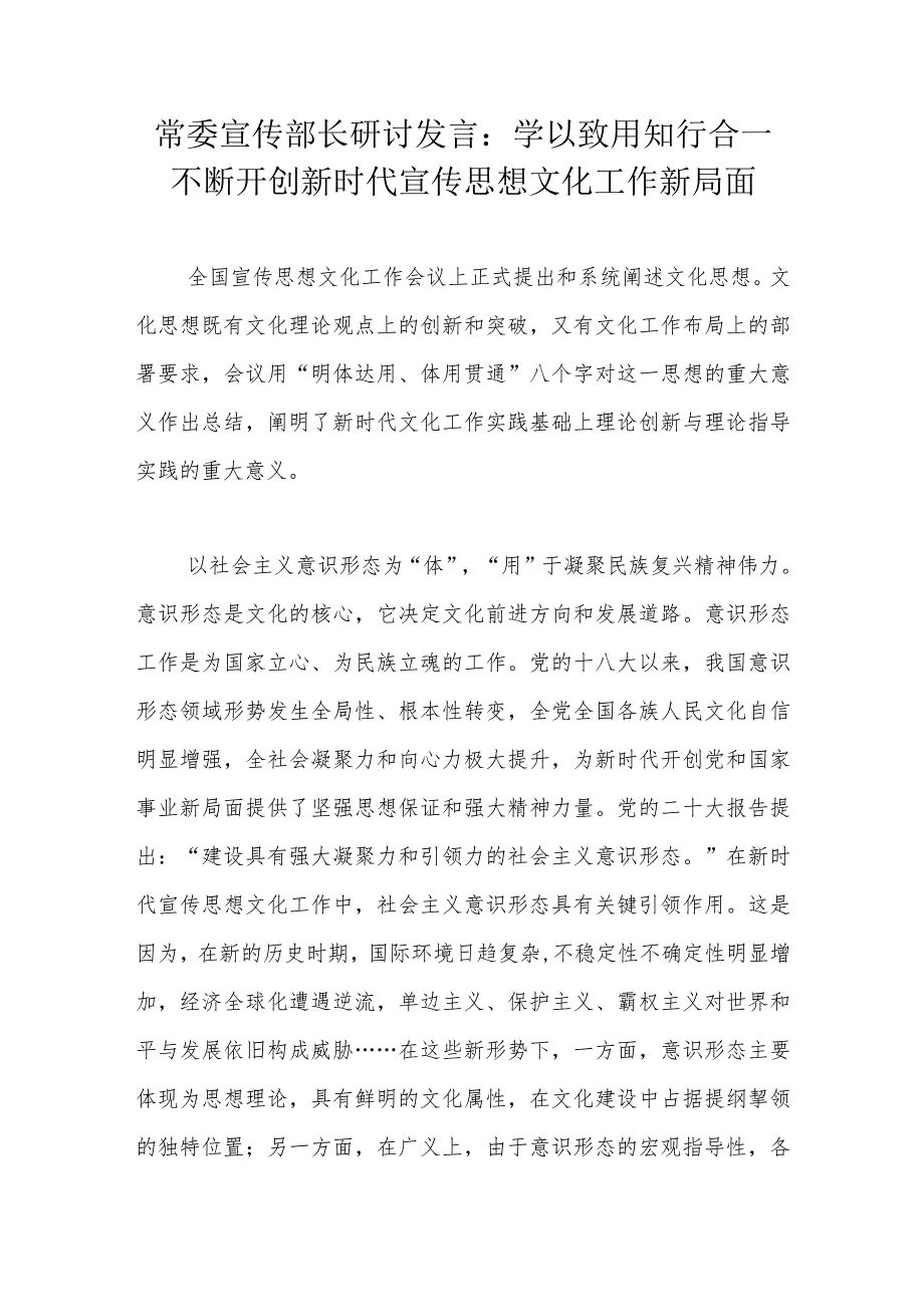 常委宣传部长研讨发言：学以致用知行合一不断开创新时代宣传思想文化工作新局面.docx_第1页