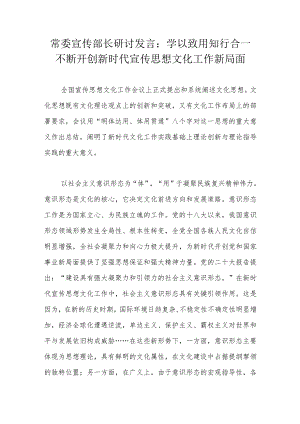 常委宣传部长研讨发言：学以致用知行合一不断开创新时代宣传思想文化工作新局面.docx