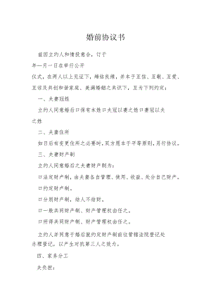 婚前协议书模本.docx