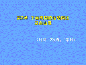 第2章平面机构的运动简图.ppt