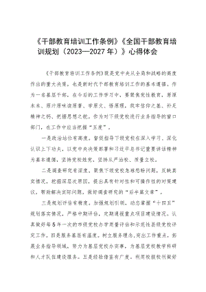 七篇关于学习干部教育培训工作条例和全国干部教育培训规划（2023－2027年）的心得体会.docx