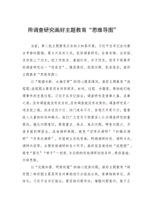 用调查研究画好主题教育“思维导图”.docx