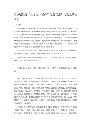 在主题教育“六个必须坚持”专题交流研讨会上的主持词.docx