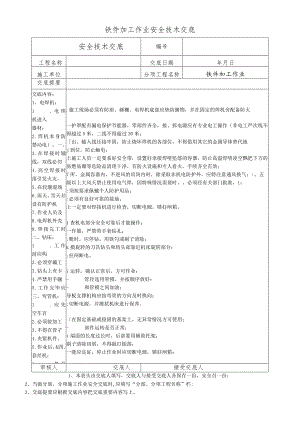 铁件加工作业安全技术交底.docx