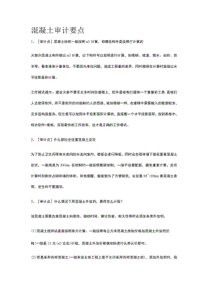 混凝土审计要点.docx