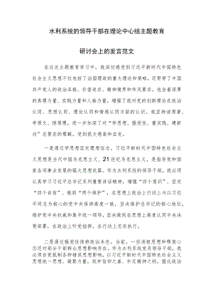 水利系统的领导干部在理论中心组主题教育研讨会上的发言范文.docx