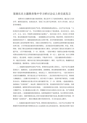 某镇长在主题教育集中学习研讨会议上的交流发言.docx