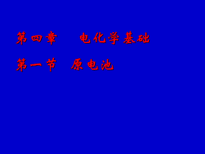 第1节原电池.ppt