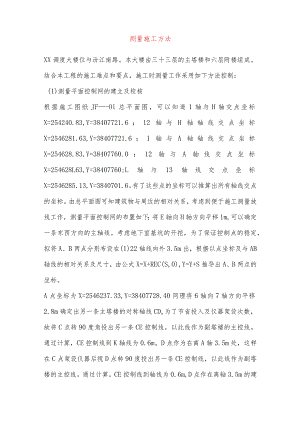 测量施工方法.docx