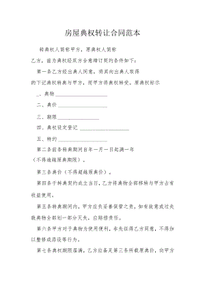 房屋典权转让合同范本模本.docx