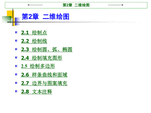 第2章二维绘图.ppt