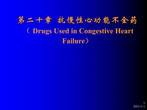 第20章治疗充血性心力衰竭的药物.ppt