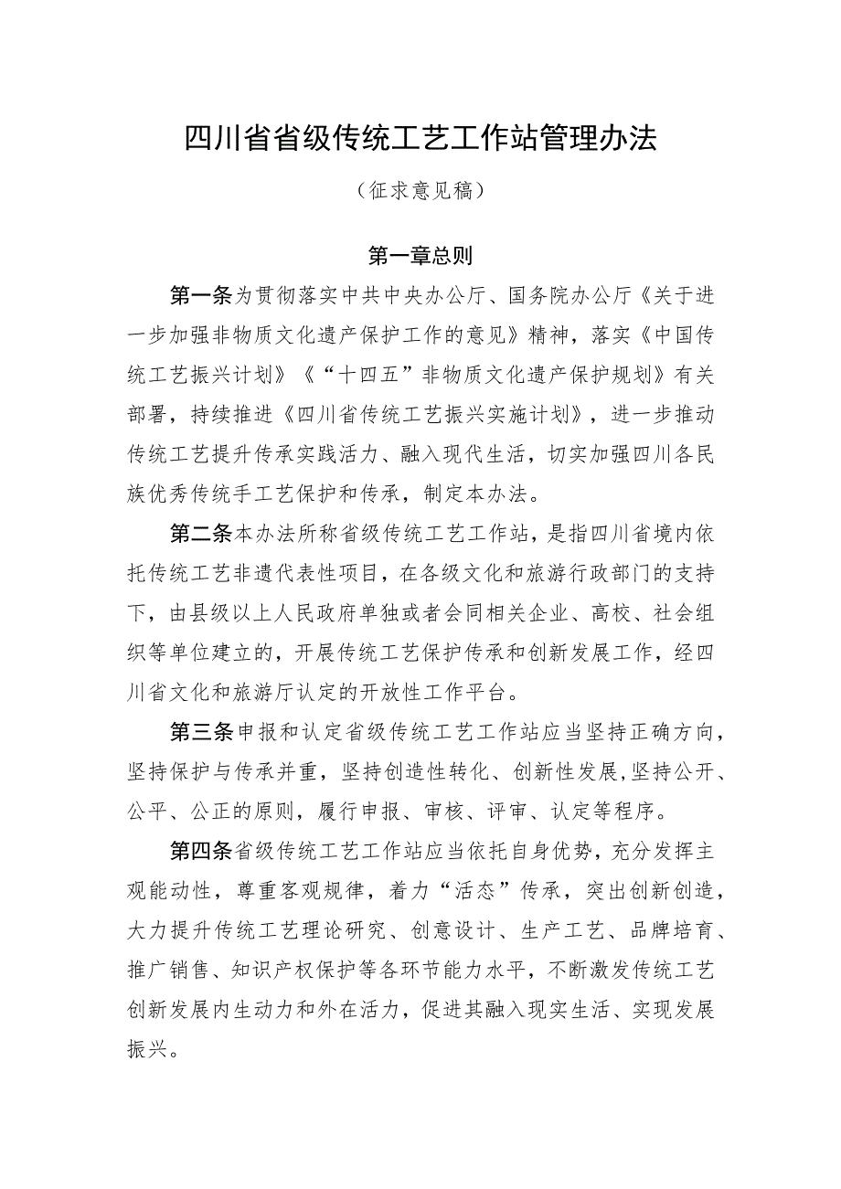 四川省省级传统工艺工作站管理办法》(征.docx_第1页
