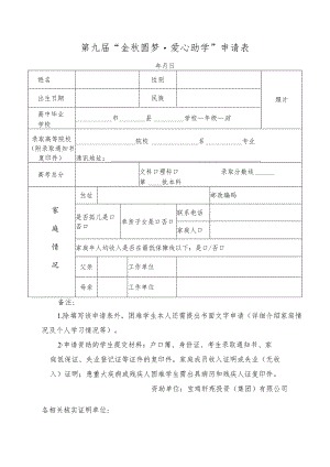 第九届“金秋圆梦爱心助学”申请表.docx