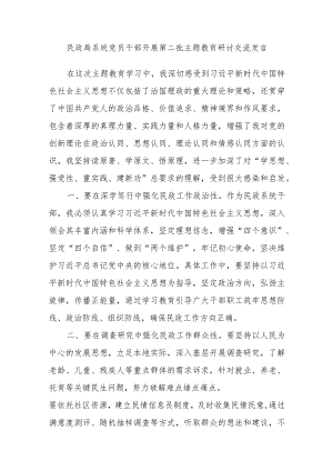 民政局系统党员干部2023年第二批主题教育研讨交流发言.docx