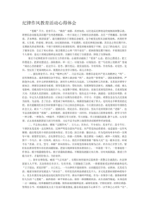 纪律作风教育活动心得体会.docx