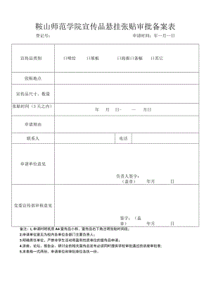 鞍山师范学院宣传品悬挂张贴审批备案表.docx