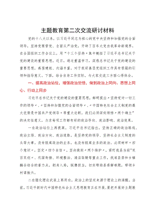 党员干部主题教育第二次学习研讨材料.docx