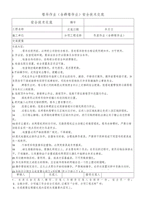 塔吊作业（含群塔作业）安全技术交底.docx