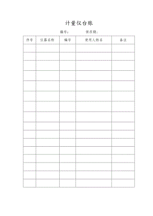 计量仪台账.docx