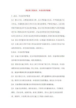 某改造工程成品、半成品防护措施.docx