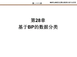 第28章基于BP的数据分类.ppt