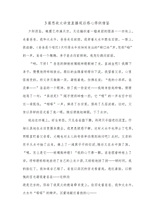 3篇思政大讲堂直播观后感心得供借鉴.docx
