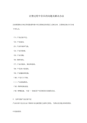 注塑过程中存在的问题及解决办法(doc 13).docx