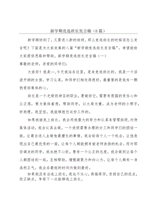 新学期竞选班长发言稿（8篇）.docx