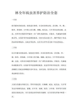 园林全年病虫害养护防治全套.docx