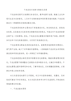 干洗店技术创新与智能化发展.docx