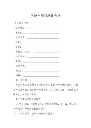 房地产项目转让合同模本.docx