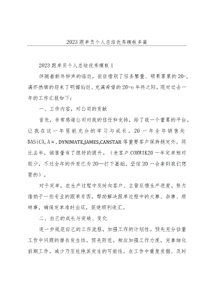 2023跟单员个人总结优秀模板多篇.docx
