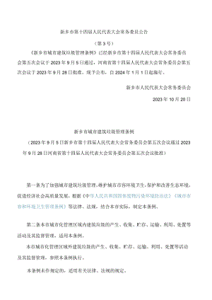 新乡市城市建筑垃圾管理条例.docx