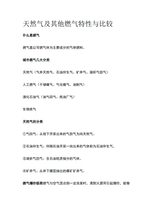 天然气及其他燃气特性与比较.docx