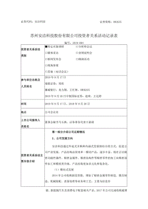 苏州安洁科技股份有限公司投资者关系活动记录表.docx