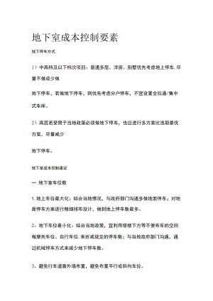 地下室成本控制要素.docx